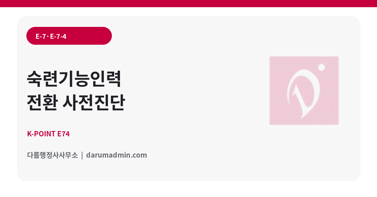 E-7 전문인력과 E-7-4 숙련기능인력 체류자격 준비 이미지