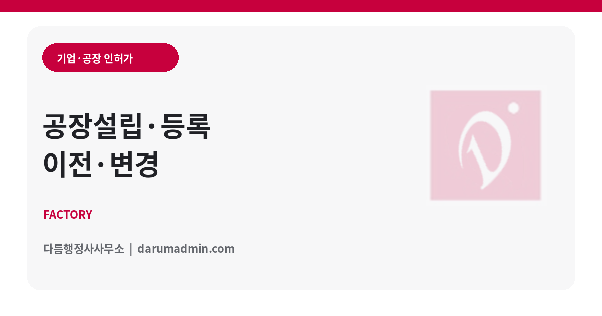 공장등록과 사업장 인허가 검토를 상징하는 산업시설 이미지