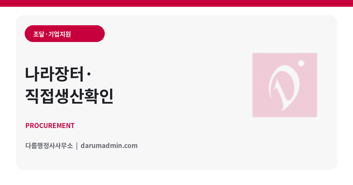 나라장터와 직접생산확인 등 공공조달 업무 이미지